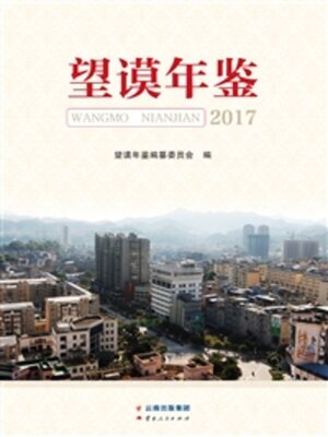 cover image of 望谟年鉴（2017）